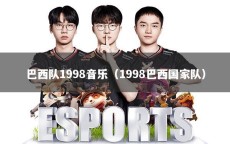 巴西隊(duì)1998音樂(lè)（1998巴西國(guó)家隊(duì)）