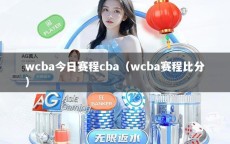 wcba今日賽程cba（wcba賽程比分）
