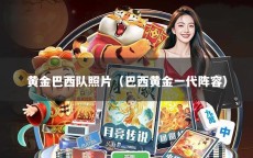 黃金巴西隊(duì)照片（巴西黃金一代陣容）