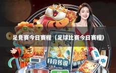 足競(jìng)賽今日賽程（足球比賽今日賽程）