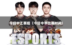 今日中乙賽程（今日中甲比賽時(shí)間）