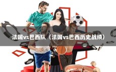 法國(guó)vs巴西隊(duì)（法國(guó)vs巴西歷史戰(zhàn)績(jī)）