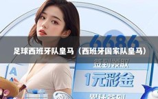 足球西班牙隊(duì)皇馬（西班牙國(guó)家隊(duì)皇馬）