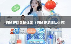 西班牙隊(duì)足球體系（西班牙足球隊(duì)俗稱(chēng)）