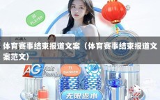 體育賽事結(jié)束報(bào)道文案（體育賽事結(jié)束報(bào)道文案范文）